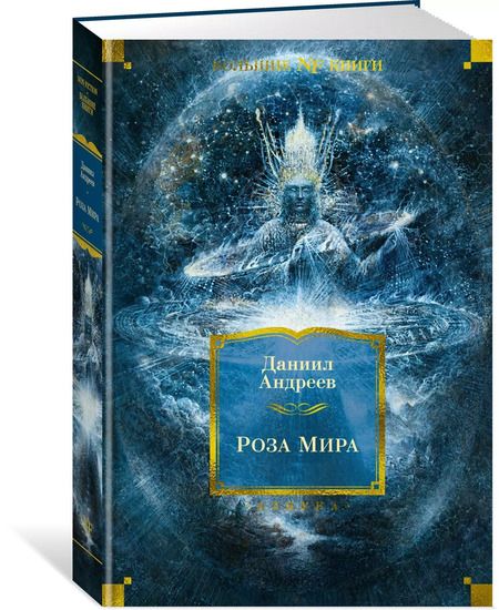 Фотография книги "Даниил Андреев: Роза Мира"