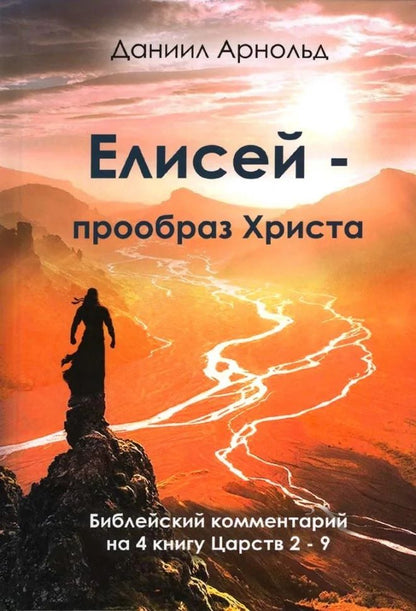 Обложка книги "Даниил Арнольд: Елисей - прообраз Христа"