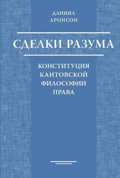 Обложка книги "Даниил Аронсон: Сделки разума. Конституция кантовской философии права"