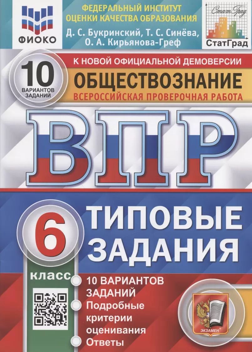 Обложка книги "Даниил Букринский: ВПР Обществознание. 6 класс. 10 вариантов. Типовые задания. ФГОС"
