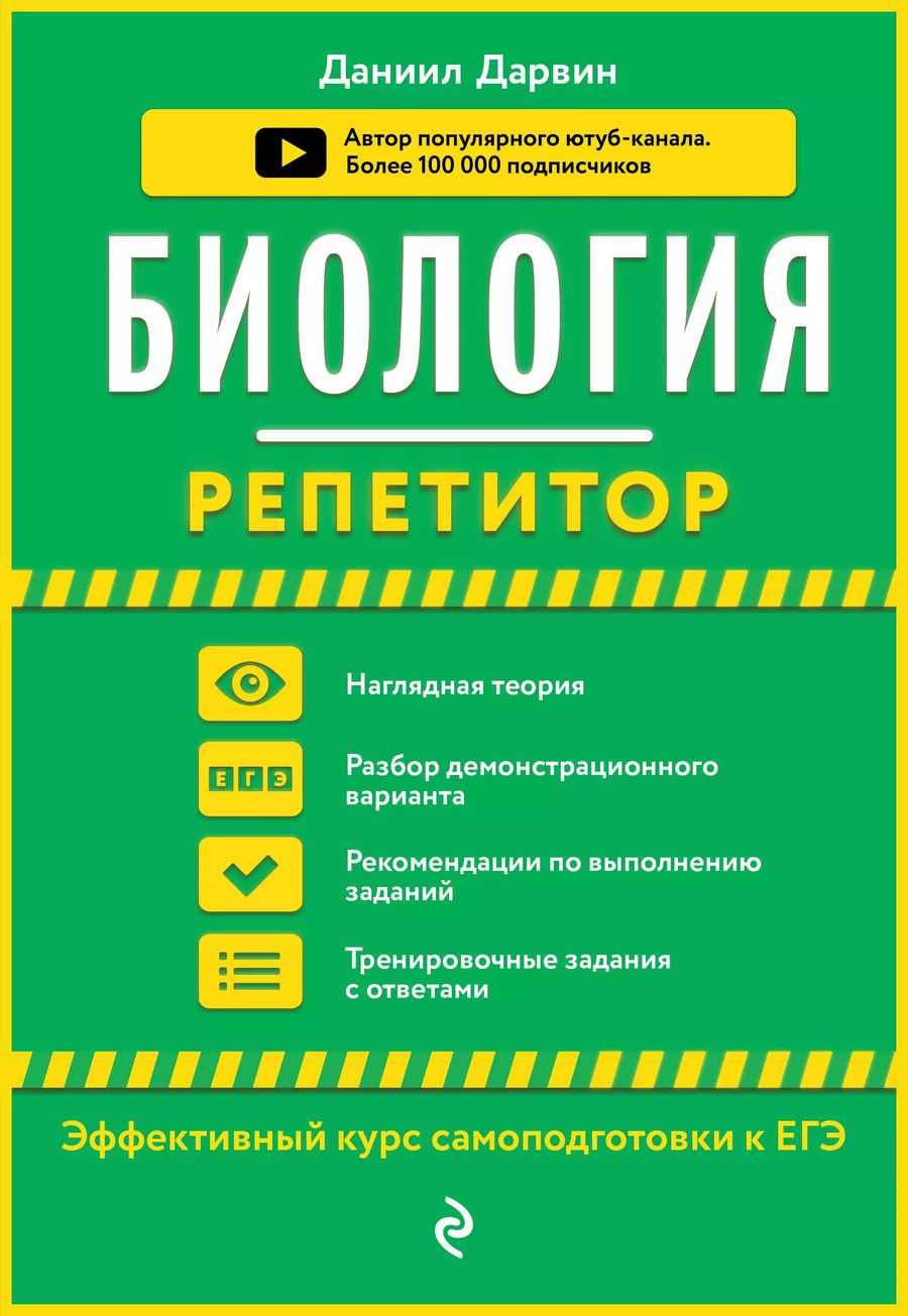 Обложка книги "Даниил Дарвин: Биология"