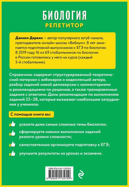 Фотография книги "Даниил Дарвин: Биология"