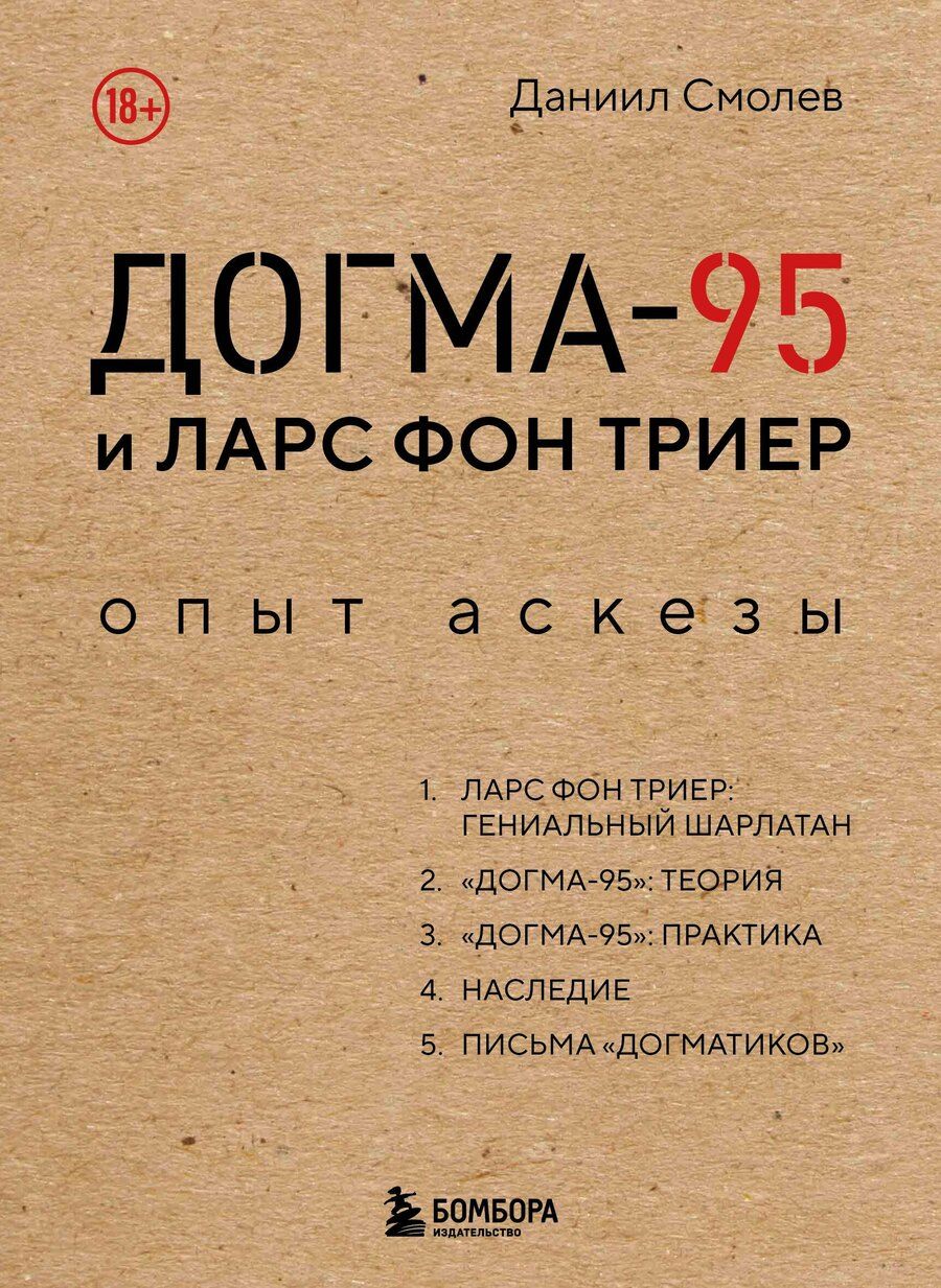 Обложка книги "Даниил Дмитриевич: Догма-95 и Ларс фон Триер. Опыт аскезы"