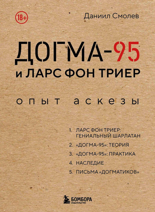 Обложка книги "Даниил Дмитриевич: Догма-95 и Ларс фон Триер. Опыт аскезы"
