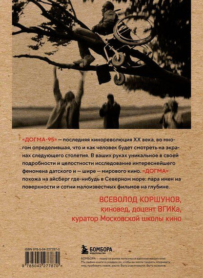 Фотография книги "Даниил Дмитриевич: Догма-95 и Ларс фон Триер. Опыт аскезы"