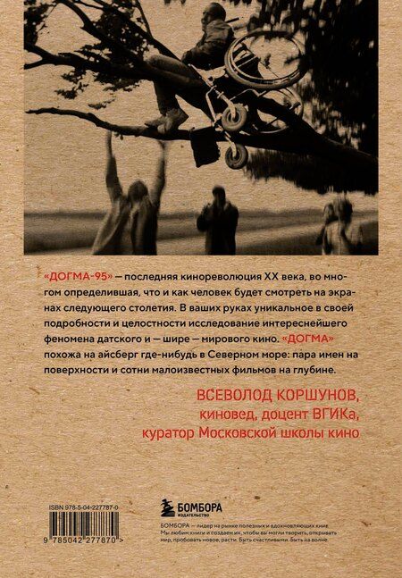 Фотография книги "Даниил Дмитриевич: Догма-95 и Ларс фон Триер. Опыт аскезы"