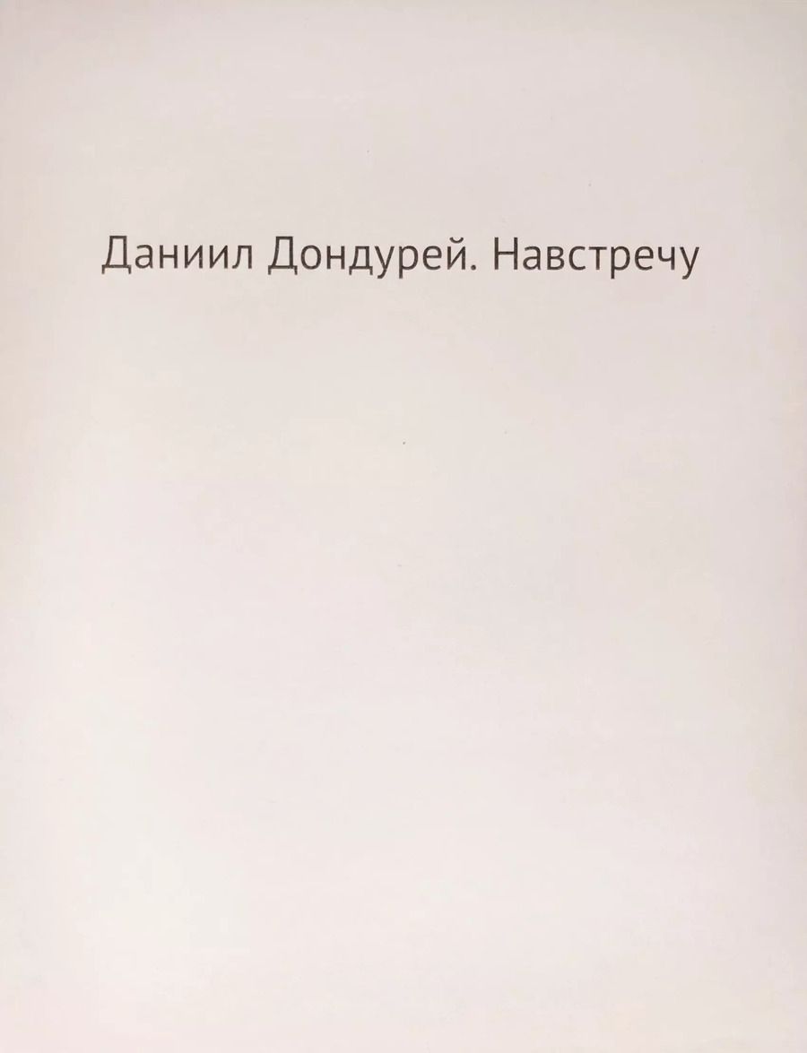 Обложка книги "Даниил Дондурей: Навстречу"