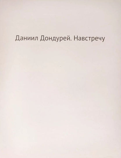 Обложка книги "Даниил Дондурей: Навстречу"