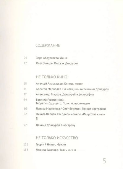 Фотография книги "Даниил Дондурей: Навстречу"