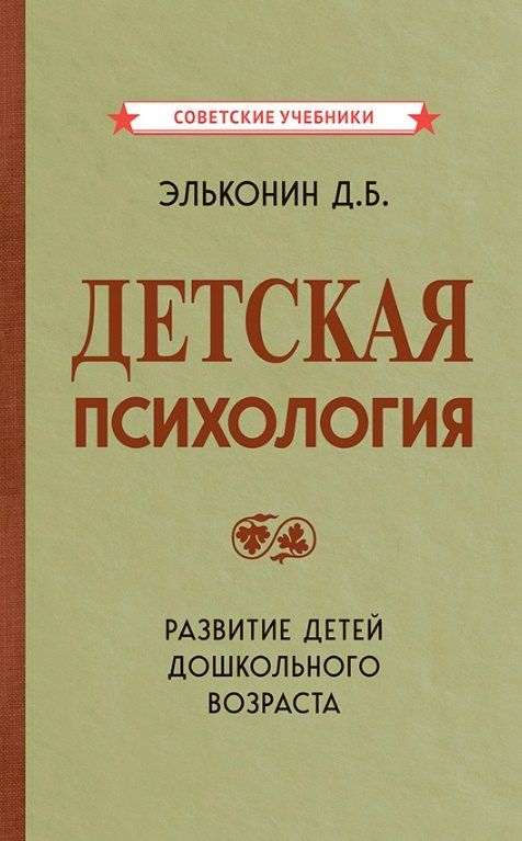 Обложка книги "Даниил Эльконин: Детская психология"