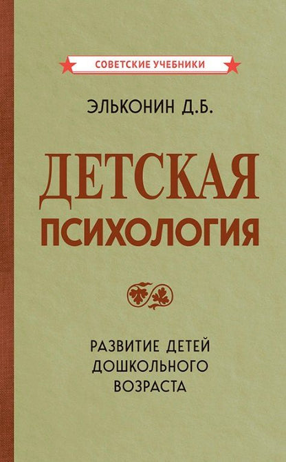 Обложка книги "Даниил Эльконин: Детская психология"