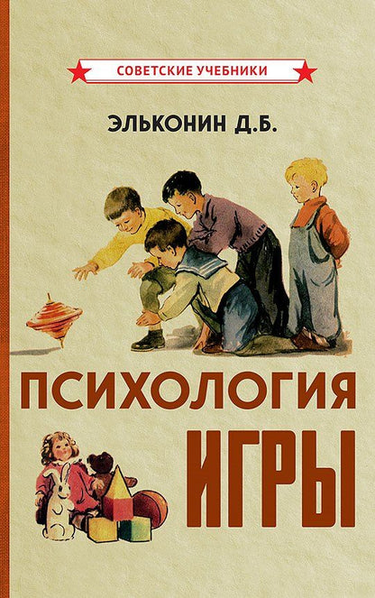 Обложка книги "Даниил Эльконин: Психология игры"