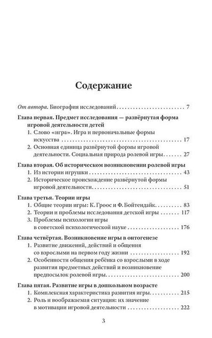 Фотография книги "Даниил Эльконин: Психология игры"