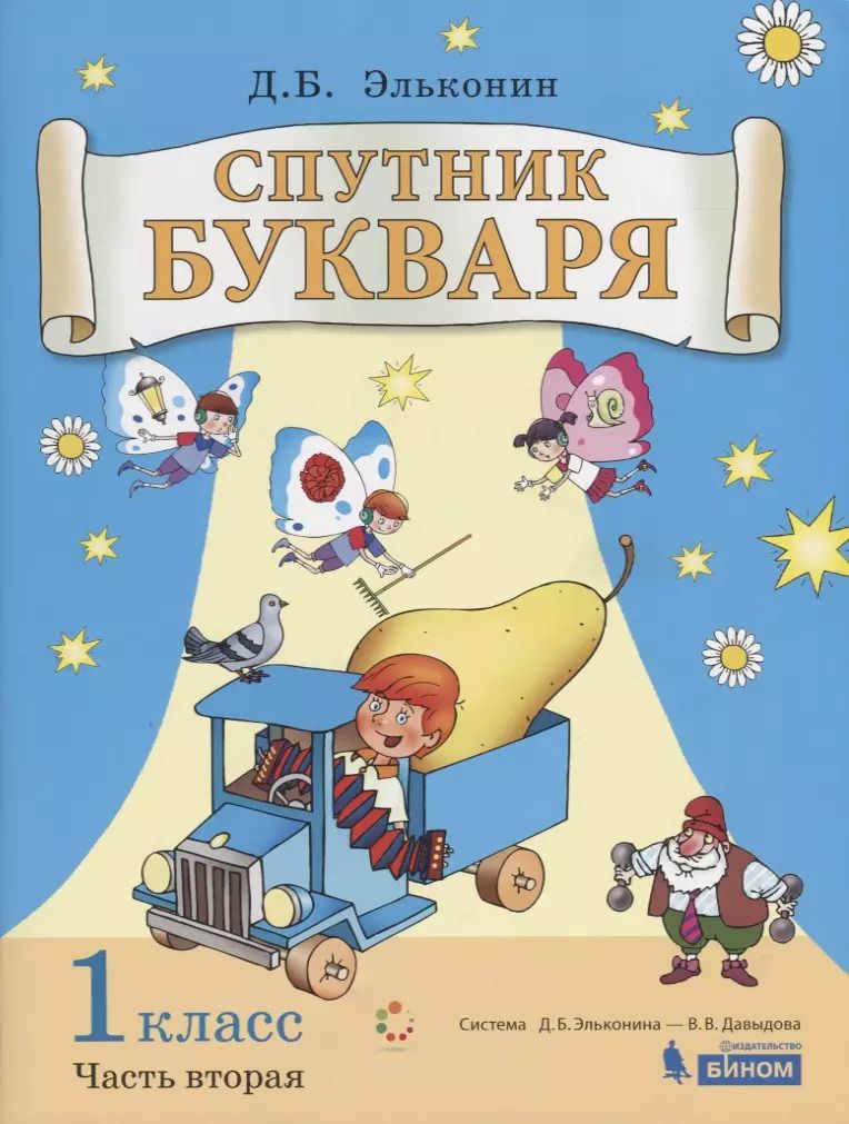Обложка книги "Даниил Эльконин: Спутник букваря. 1 класс. В 3-х частях. Часть 2"