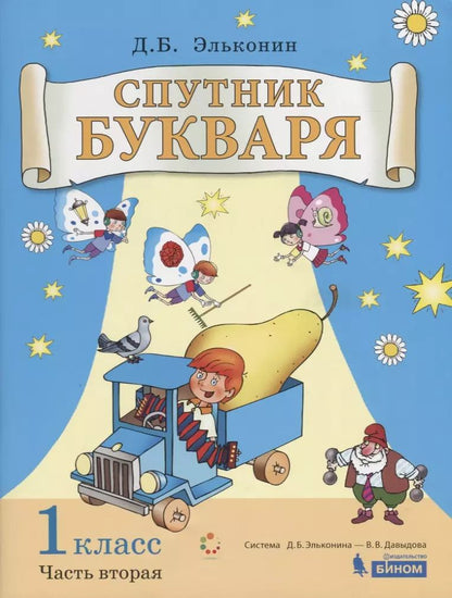 Обложка книги "Даниил Эльконин: Спутник букваря. 1 класс. В 3-х частях. Часть 2"