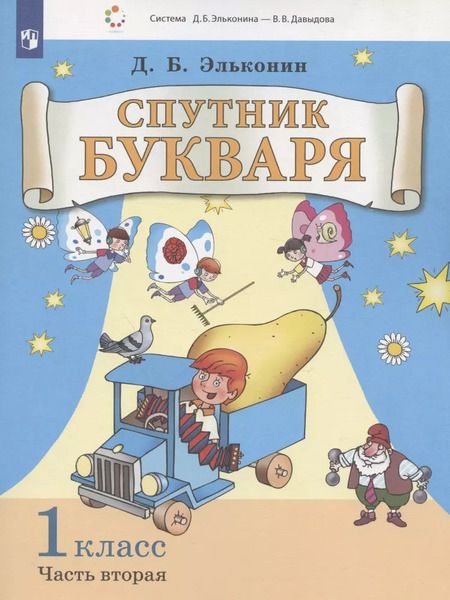 Фотография книги "Даниил Эльконин: Спутник букваря. 1 класс. В 3-х частях. Часть 2"