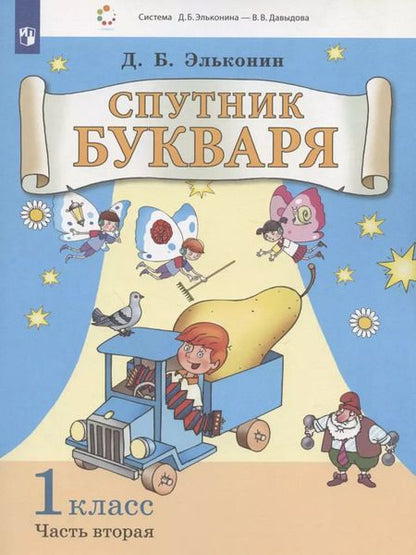 Фотография книги "Даниил Эльконин: Спутник букваря. 1 класс. В 3-х частях. Часть 2"
