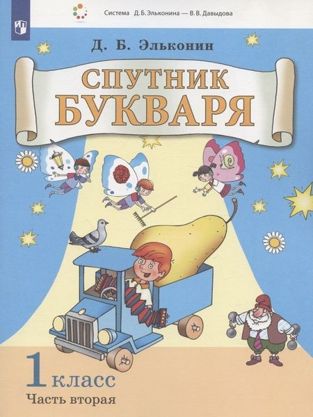 Фотография книги "Даниил Эльконин: Спутник букваря. 1 класс. В 3-х частях. Часть 2"