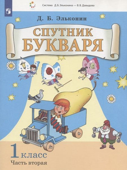 Фотография книги "Даниил Эльконин: Спутник букваря. 1 класс. В 3-х частях. Часть 2"