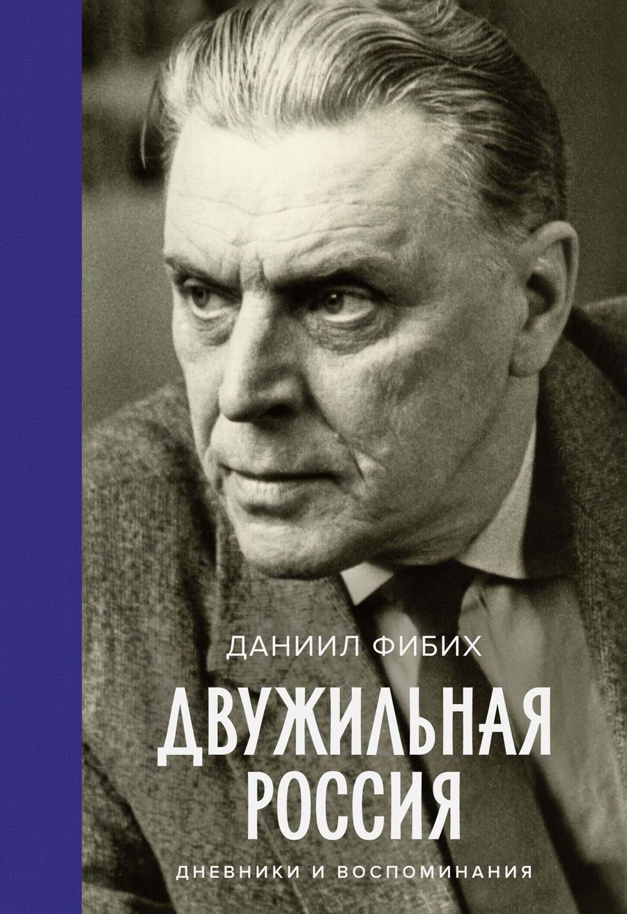 Обложка книги "Даниил Фибих: Двужильная Россия. Дневники и воспоминания"