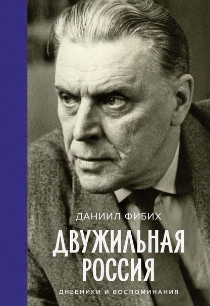 Обложка книги "Даниил Фибих: Двужильная Россия. Дневники и воспоминания"