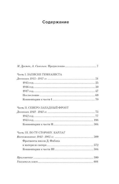 Фотография книги "Даниил Фибих: Двужильная Россия. Дневники и воспоминания"