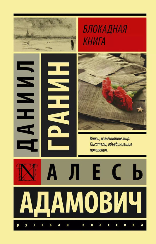 Обложка книги "Даниил Гранин: Блокадная книга"