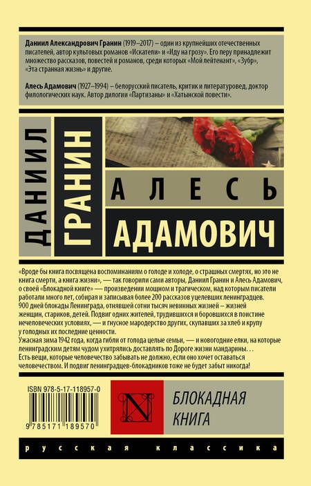 Фотография книги "Даниил Гранин: Блокадная книга"