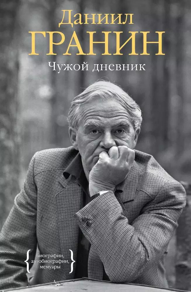 Обложка книги "Даниил Гранин: Чужой дневник"