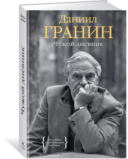 Фотография книги "Даниил Гранин: Чужой дневник"