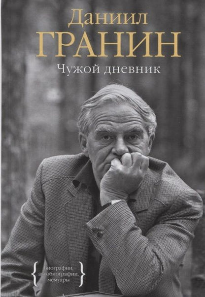 Фотография книги "Даниил Гранин: Чужой дневник"