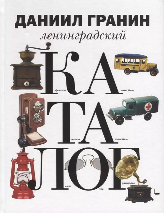 Обложка книги "Даниил Гранин: Ленинградский каталог"