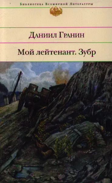 Обложка книги "Даниил Гранин: Мой лейтенант. Зубр"