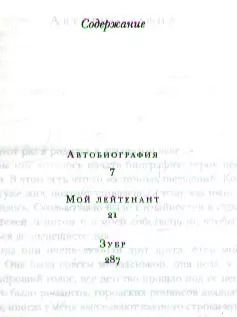 Фотография книги "Даниил Гранин: Мой лейтенант. Зубр"