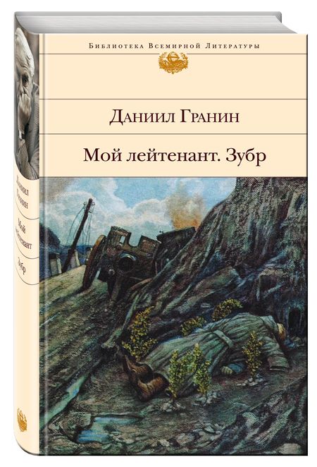 Фотография книги "Даниил Гранин: Мой лейтенант. Зубр"