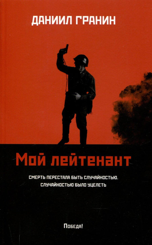 Обложка книги "Даниил Гранин: Мой лейтенант: роман"