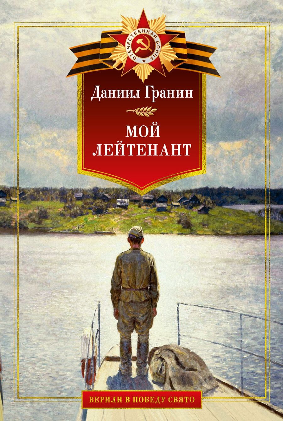 Обложка книги "Даниил Гранин: Мой лейтенант: Военная проза"
