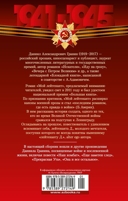 Фотография книги "Даниил Гранин: Мой лейтенант: Военная проза"