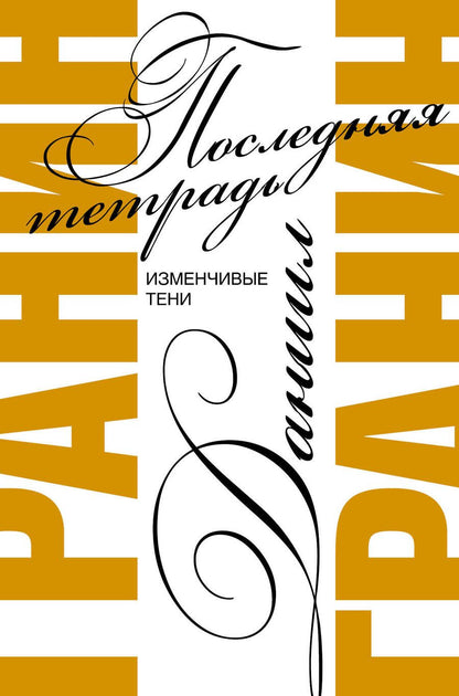 Обложка книги "Даниил Гранин: Последняя тетрадь. Изменчивые тени"