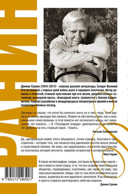 Фотография книги "Даниил Гранин: Последняя тетрадь. Изменчивые тени"