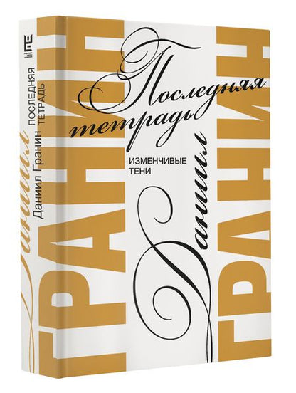 Фотография книги "Даниил Гранин: Последняя тетрадь. Изменчивые тени"