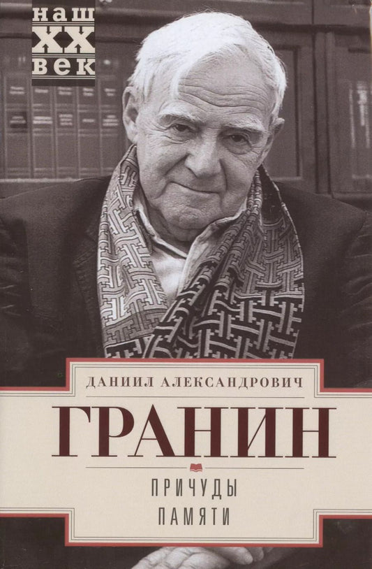 Обложка книги "Даниил Гранин: Причуды памяти"