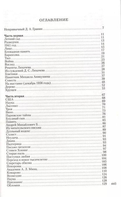 Фотография книги "Даниил Гранин: Причуды памяти"