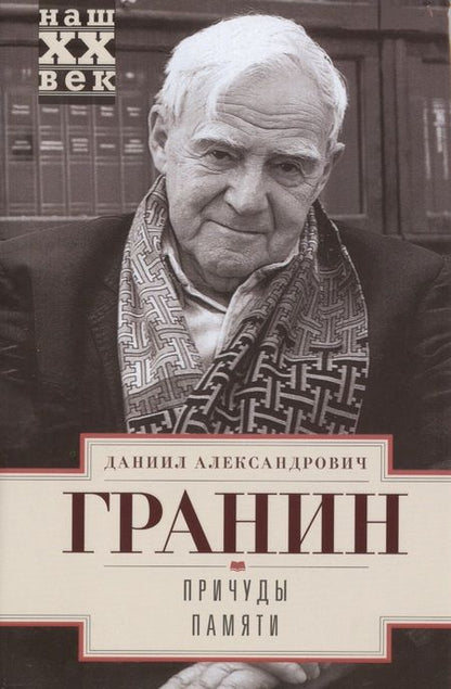 Фотография книги "Даниил Гранин: Причуды памяти"