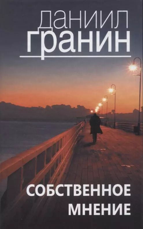 Обложка книги "Даниил Гранин: Собственное мнение"
