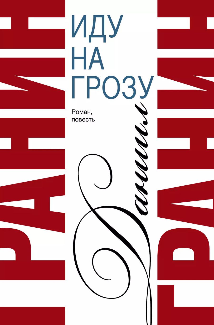 Обложка книги "Даниил Гранин: Сочинения. В 2 томах. Том 2. Иду на грозу. Зубр : роман, повесть"