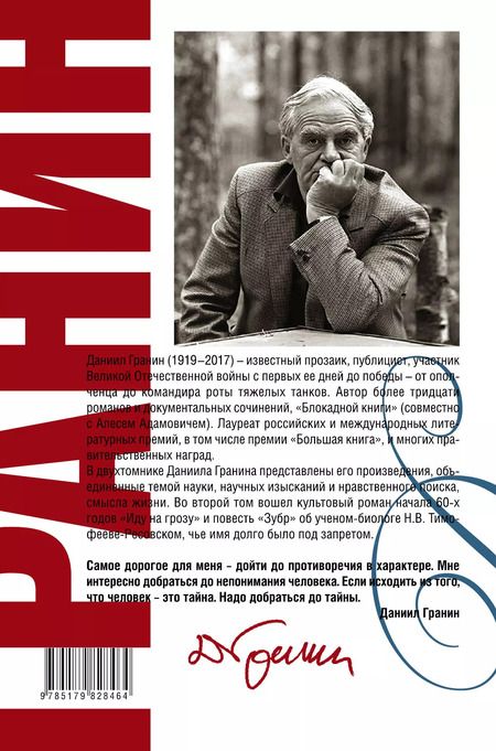 Фотография книги "Даниил Гранин: Сочинения. В 2 томах. Том 2. Иду на грозу. Зубр : роман, повесть"