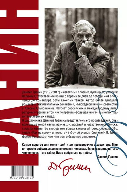 Фотография книги "Даниил Гранин: Сочинения. В 2 томах. Том 2. Иду на грозу. Зубр : роман, повесть"