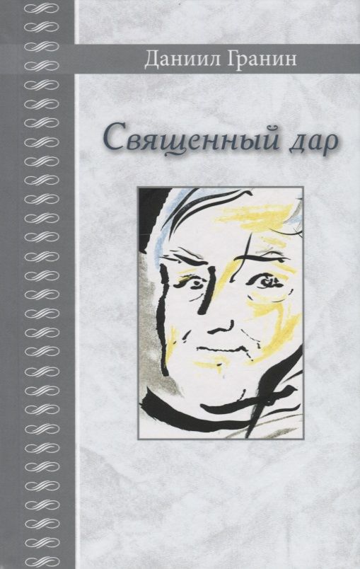 Обложка книги "Даниил Гранин: Священный дар. Литературные портреты, статьи, эссе"