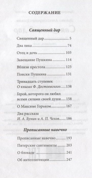 Фотография книги "Даниил Гранин: Священный дар. Литературные портреты, статьи, эссе"